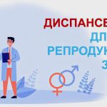 Диспансеризация репродуктивного возраста