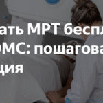 Как пройти МРТ и КТ  по полису ОМС