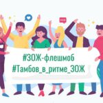 В Тамбове стартует конкурс ЗОЖ-флешмобов «Тамбов в ритме ЗОЖ»