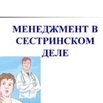Эпидемиологическое благополучие медицинской организации: роль менеджеров сестринского дела