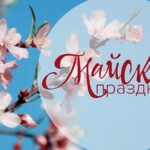 Майские праздники