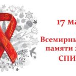 Международный день памяти людей, умерших от СПИДа