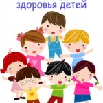 Неделя сохранения здоровья детей